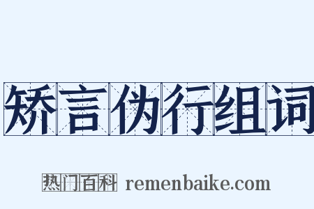 矫言伪行组词是什么意思的图片